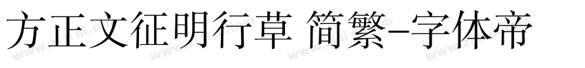 方正文征明行草 简繁字体转换